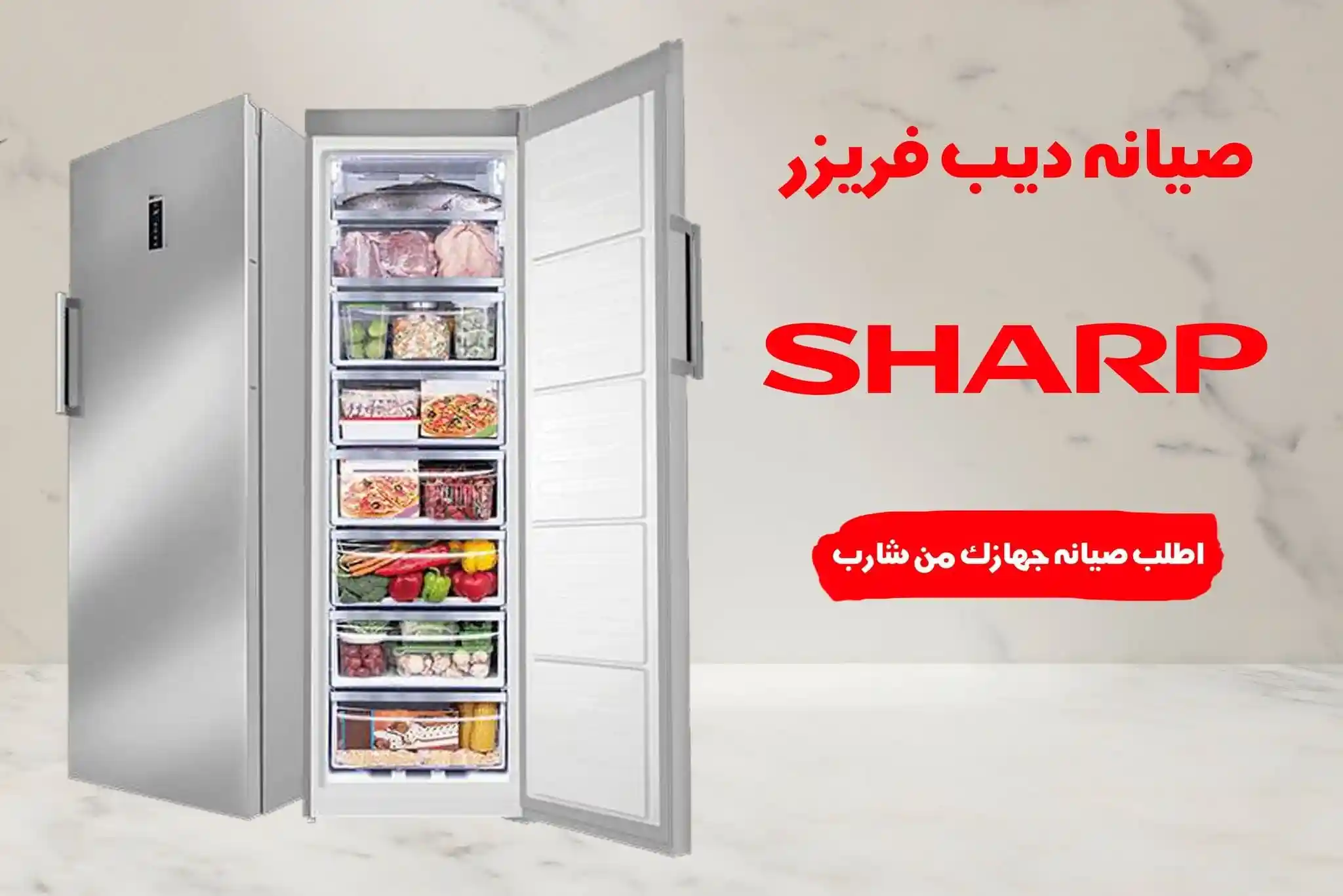 صيانة ديب فريزر شارب